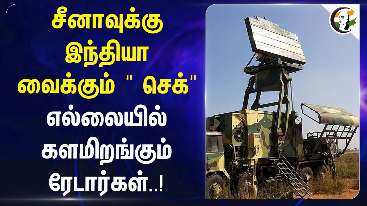 ⁣China-வுக்கு India வைக்கும் " செக்"  எல்லையில் களமிறங்கும் ரேடார்கள்..! | Bangalore | DRDO