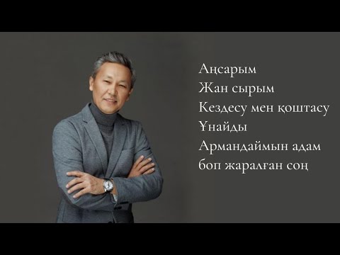 Құрмаш Маханов әндері Qurmash Makhanov Songs
