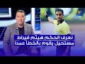 فوزي الرويسي نعرف هيثم قيراط مستحيل يقوم بالخطأ عمدا 