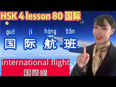 【 HSK4  lesson80 国际】国内線、国際線 – 空港で中国語会話  ! How to say “International or domestic flight” in  Chinese?