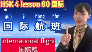 【 HSK4  lesson80 国际】国内線、国際線 – 空港で中国語会話  ! How to say “International or domestic flight” in  Chinese?