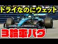 ドライなのにウェットタイヤ、しかも3輪車...【F1 25】