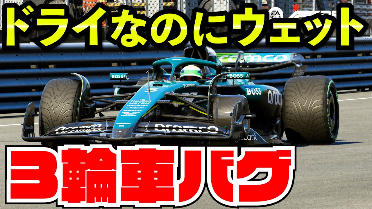 ドライなのにウェットタイヤ、しかも3輪車...【F1 25】