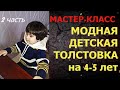 Модная детская толстовка Мастер-Класс #2 На 4/5 лет вяжем спицами.