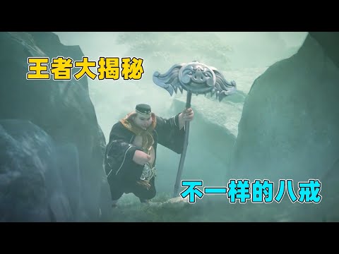 王者荣耀：王者大揭秘，原来八戒在背景故事里面，实力比悟空强！｜迷你世界小王子
