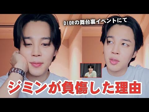 【BTS】ジミンが手を負傷、DIORイベントの舞台裏で