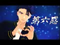 【MMDA3!】第六感【十座】