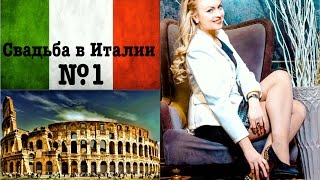 Свадьба в Италии №1 Свадьба в Италии №1