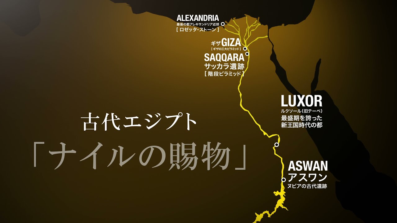 Bunkamura ザ ミュージアム ライデン国立古代博物館所蔵 古代エジプト展 美しき棺のメッセージ 特別映像 エジプト再発見史 Youtube