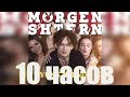 10 ЧАСОВ | MORGENSHTERN - YUNG HEFNER 10 ЧАСОВ | MORGENSHTERN - YUNG HEFNER