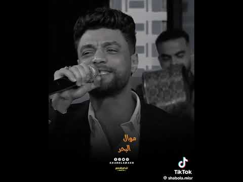 موال البحر الفنان احمد عامر