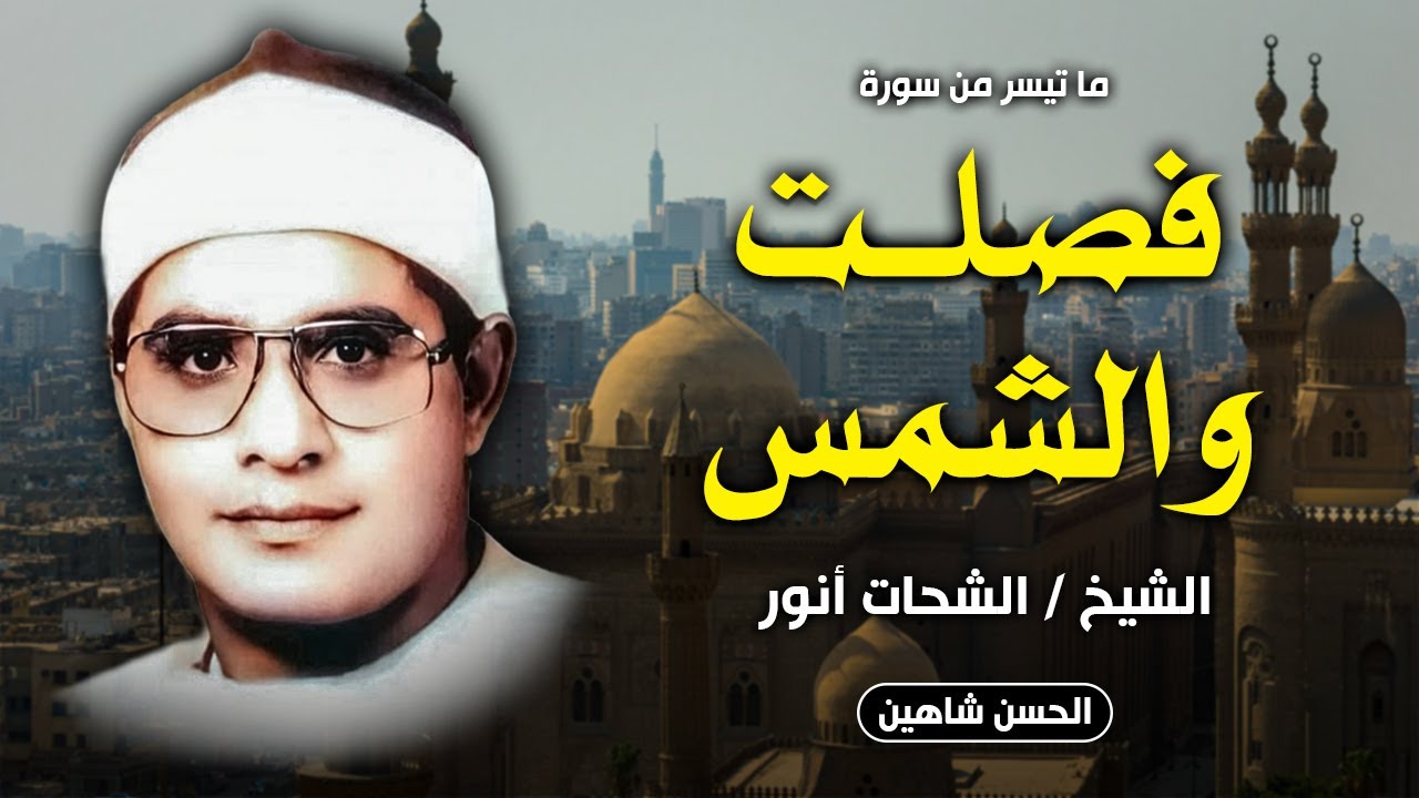 ما عساي أن أقول في جمال هذه التلاوة - فصلت والشمس للشيخ الشحات أنور مسجد الرفاعي 1988 جودة حصرية HD