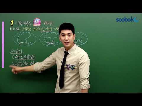 [중등인강/중1 과학] 지권의 운동 - 수박씨닷컴 김중렬선생님