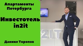 Апартаменты Петербурга.Обзор инвестотеля in2it.Куда вложить 3млн.рублей?Возможности для инвестора.