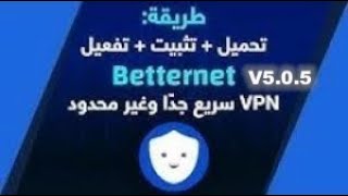 تحميل  وتفعيل  برنامج  VPN Betternet 5.0.5  الاكثر انتشار في لعالم و  مدى الحياة 2019 screenshot 2