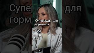 Как восстановить гормональный фон. Цикл семян. #гормоны #питание #нутрициолог #диета