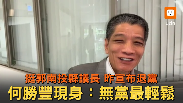宣布退黨後現身 挺郭南投縣議長何勝豐:無黨最輕鬆 - 天天要聞