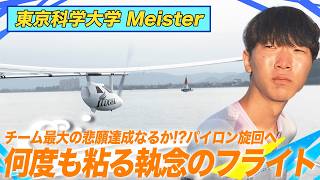 [2026 LIVE Stream] Institute of Science Tokyo Meister - Human-Powered Propeller Aircraft Division 鳥人間コンテスト 2026