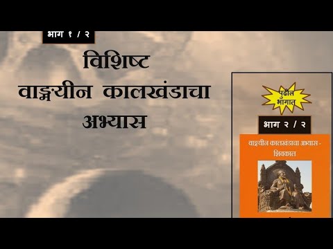 MA मराठी-विशिष्ट वाङ्मयीन कालखंडाचा अभ्यास-मराठी साहित्य अभ्यास