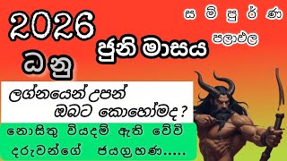 Famous 2026 ජුනි මාසය ධනු ලග්නයෙන් උපන් ඔබට කොහොමද? @IshiwaraDahama  Profile