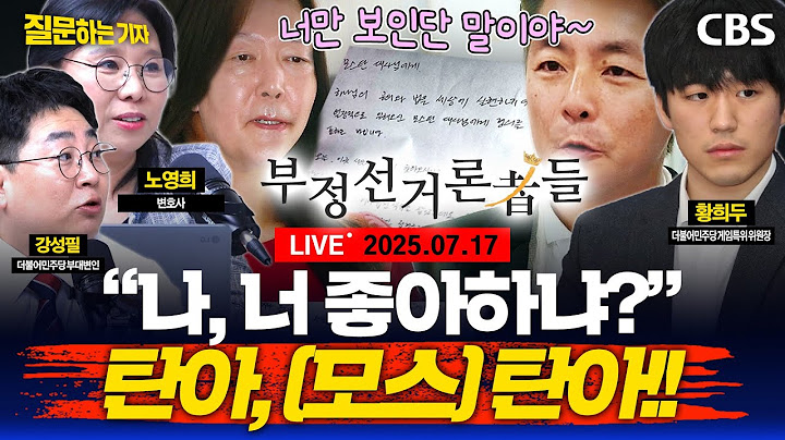 [LIVE]🔴감방에서 보낸 편지, 윤석열 또 남 탓?/김건희특검 단독, 오늘도 나왔습니다/'멸종'으로 향하는 국힘(노영희, 강성필, 황희두) [질문하는 기자 250717]