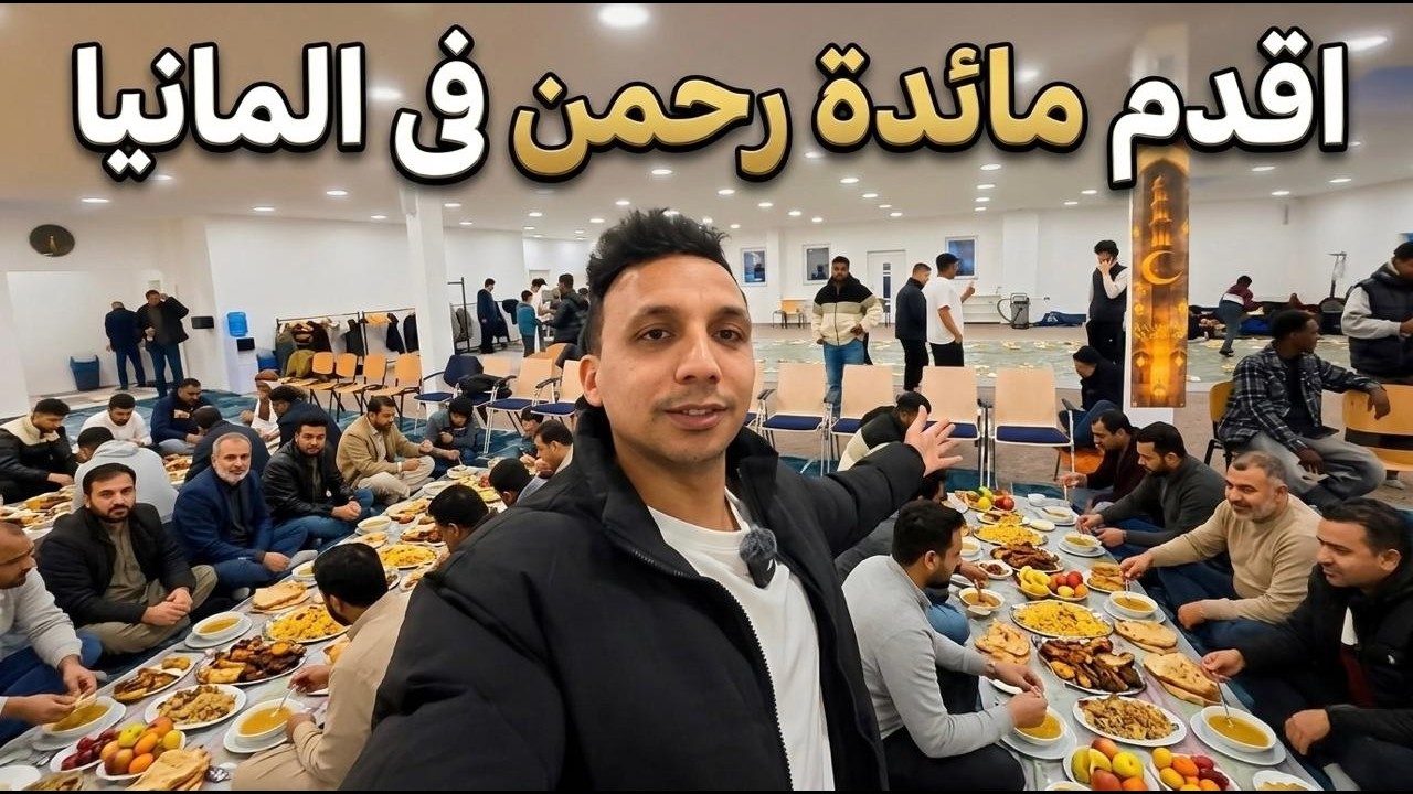 اكبر مائدة رحمن رمضان في المانيا افطار صائم ببلاش !!