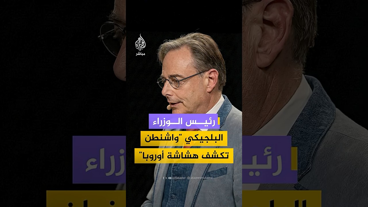 رئيس الوزراء البلجيكي: صاحب "العصا الغليظة" هو الولايات المتحدة ولم يعد يفعل ما نريد