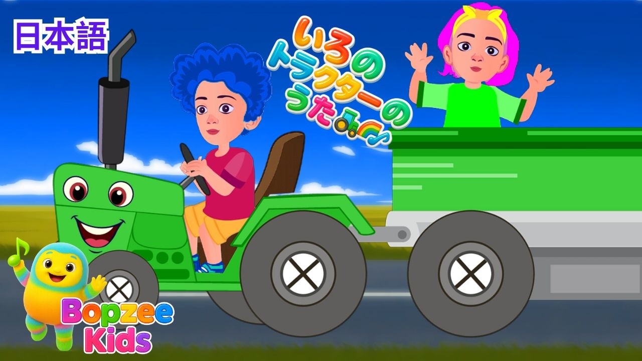 🚜🌈 カラーのトラクター | ベイビーシャーク風のうた – たのしい子どものうた – Bopzee Kids