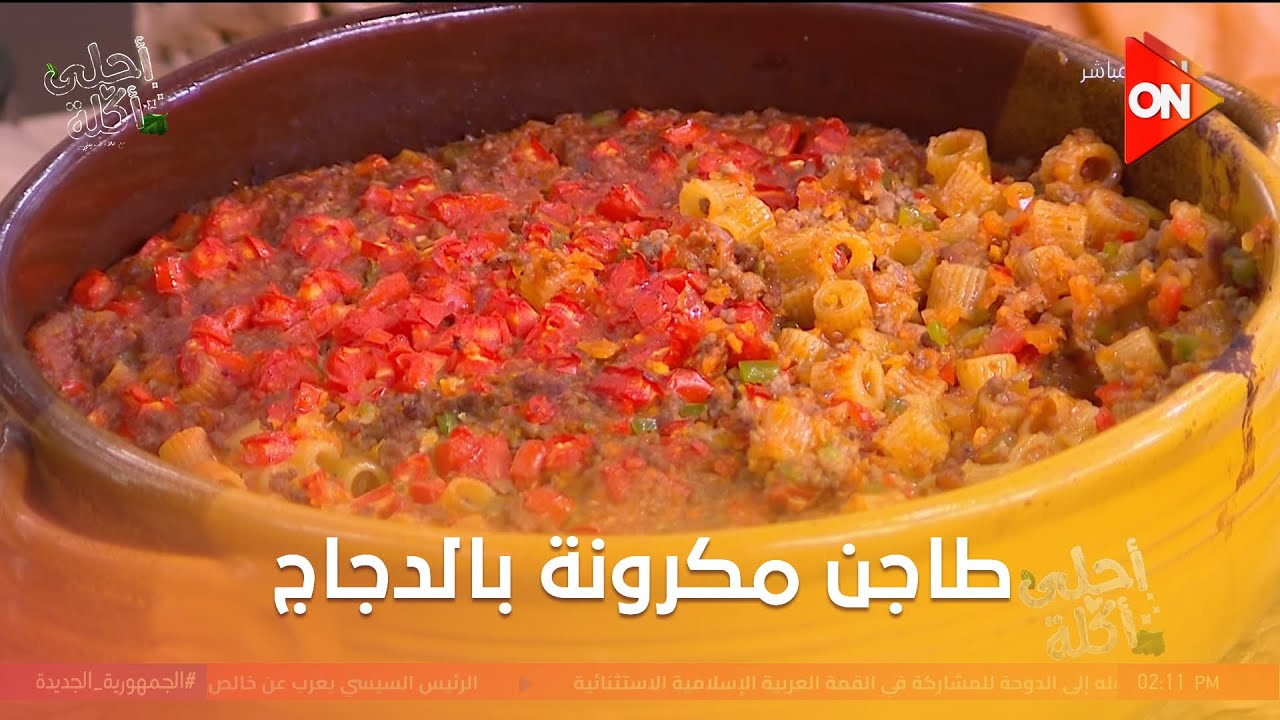 أحلى أكلة - طاجن مكرونة بالدجاج على طريقة الشيف علاء الشربيني