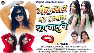 Singer Priya Rajasthani|मोहब्बत पर लगाया दाग जानु ने|Bhanwer Kumawet Song 2021|Latest New song 2021