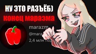 КОНЕЦ ДЛЯ МАРАЗМА🆘🆘‼️