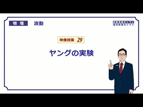 【高校物理】　波動29　ヤングの実験　（１８分）