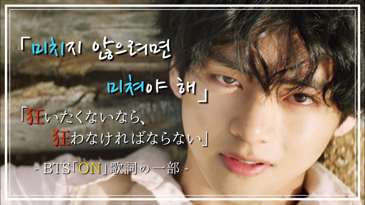 Bts On なぜ 狂わなければならない こうゆう歌詞になったのでしょうか 韓国の 狂う 事情を紹介 Bts On 歌詞から分かる韓国の文化 韓国人を勉強に巻き込んだのは日本人説 Youtube Bts On なぜ 狂わなければならない こうゆう歌詞になったのでしょうか 韓国の 狂う 事情を紹介 Bts On 歌詞から分かる韓国の文化 韓国人を勉強に巻き込んだのは日本人説 Youtube