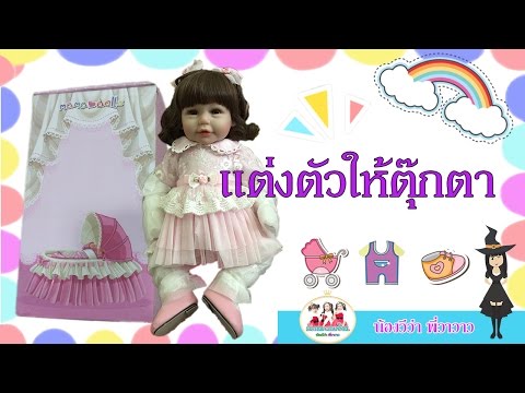 รีวิวตุ๊กตาเด็ก เหมือนจริงมาก‼️ Baby Doll SURPRISE BABY!! Reborn Box Opening | by Wow Sister Toy