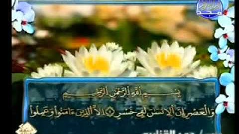 سورة العصر الشيخ عمر القزابري