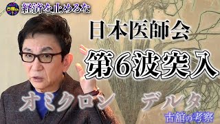 第６波を迎えて古舘からの提言。経済は回そう、保健所に頼り切らないシステム。コロナと共存する未来へ向け