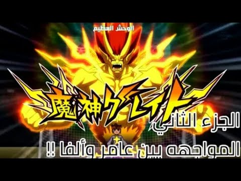 ‫ابطال الكرة الفرسان الجزء الثاني الحلقة 3‬‎ - YouTube