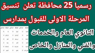 رسميا بالدرجات تنسيق القبول بمدارس الثانوي العام بعد الإعدادية في كل المحافظات 2023/تنسيق اولي ثانوي