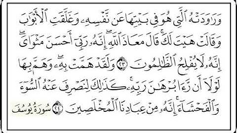 الآيتان 23 و 24  من سورة يوسف مجود بصوت  مجموعة من  كبار القراء