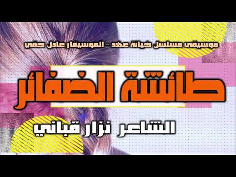 طائشة الضفائر الشاعر نزار قباني اداء حمزة الاغا شعر شعر قصيدة أدب