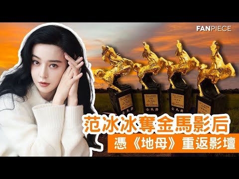 范冰冰奪金馬影后 遭微博封殺噤聲？轉戰 IG 吐露500字心聲｜FanPiece 快訊