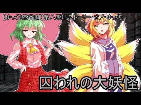 【ゆっくり茶番劇】第八期！ストーリー・オブ・ゆっくり　～大監獄編～　第二話「花の大妖怪、狐の大妖怪」