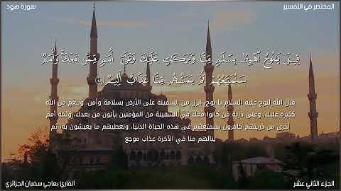 ماتيسر من سورة هود للقارئ بعاجي سفيان الجزائري