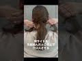 #美容学生 #美容師 #簡単ヘアアレンジ #簡単アレンジ #アレンジ #ヘアアレンジ