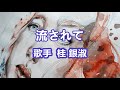 流されて~唄 桂 銀淑 (韓国出身の女性トロット歌手、演歌歌手である。多くの音楽賞を受賞。)