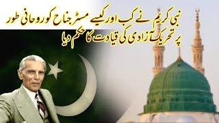 Quaid e Azam ko Rasool Allah ki Ziarat Ka Qissa | Hazrat Muhammad Ordered to Mr Jinnah to lead frdm