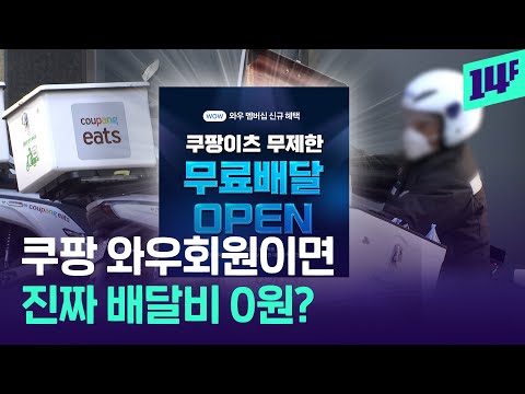 “배달비 0원” 쿠팡이츠가 무제한 무료배달 시작하는 이유 (feat. 묶음배달) / 14F