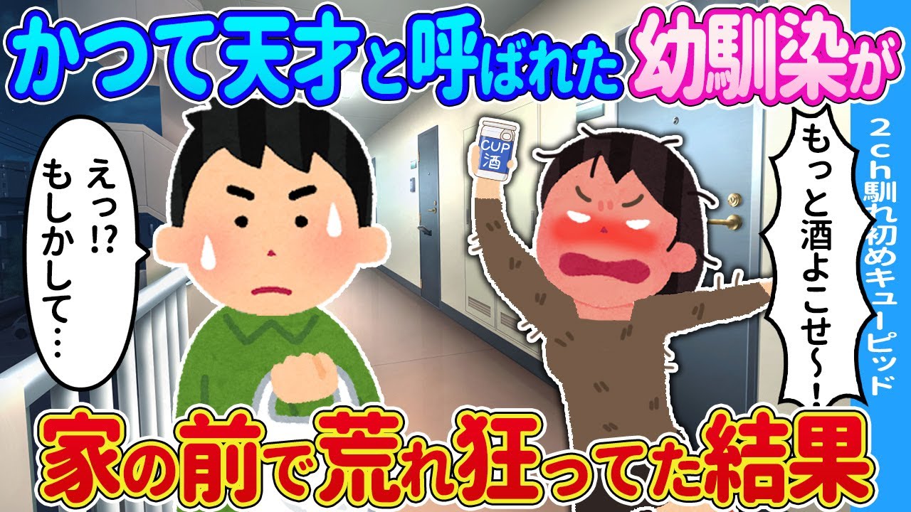 【2ch馴れ初め】かつて天才と呼ばれた幼馴染が→俺の家の前に…【ゆっくり】