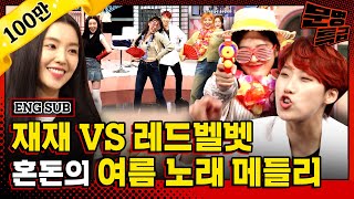 (ENG) 1️⃣ "Joy, don't be greedy" fun summer song medley w/ Red Velvet...(see box) / [MMTG EP.204-1]