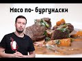Смачне м&#39;ясо по бургундськи  | Гастровлог